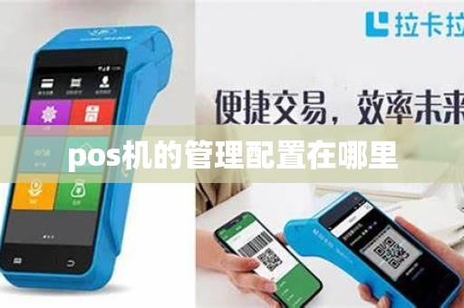 pos机的管理配置在哪里