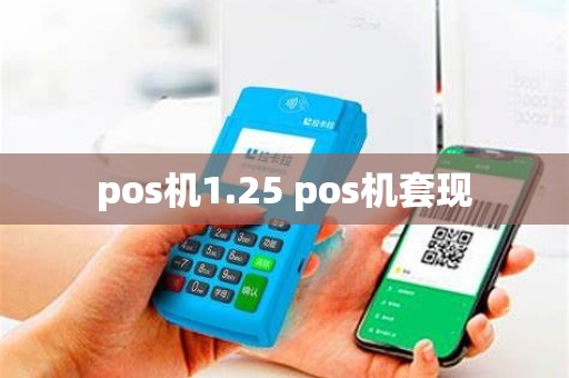 pos机1.25 pos机套现