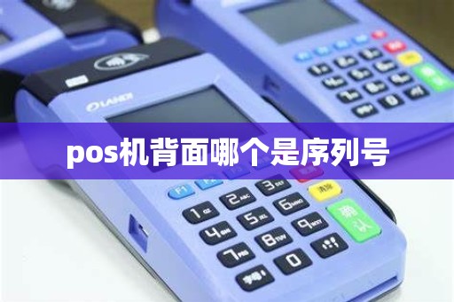 pos机背面哪个是序列号
