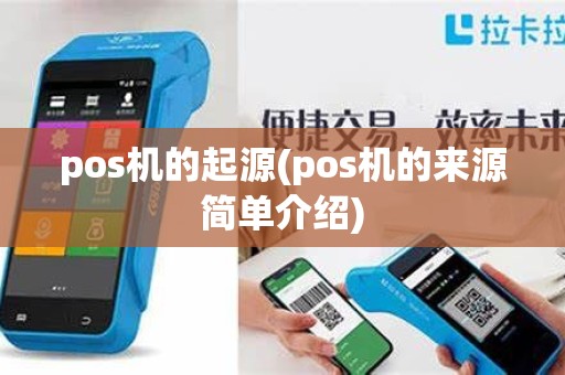 pos机的起源(pos机的来源简单介绍)