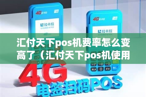 汇付天下pos机费率怎么变高了（汇付天下pos机使用方法）
