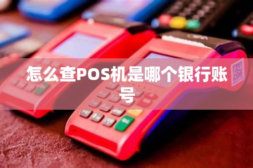 怎么查POS机是哪个银行账号