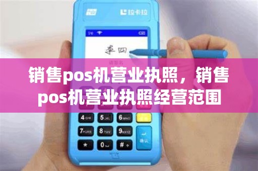 销售pos机营业执照，销售pos机营业执照经营范围