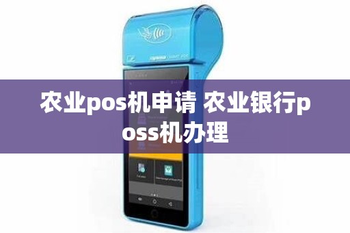农业pos机申请 农业银行poss机办理