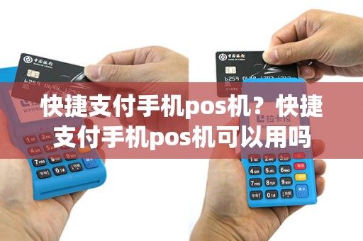 快捷支付手机pos机？快捷支付手机pos机可以用吗