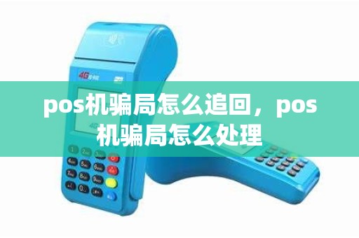 pos机骗局怎么追回，pos机骗局怎么处理