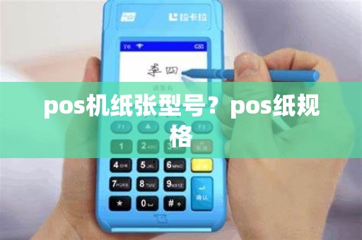 pos机纸张型号？pos纸规格
