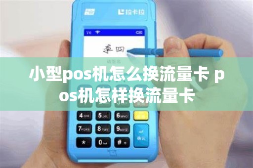 小型pos机怎么换流量卡 pos机怎样换流量卡