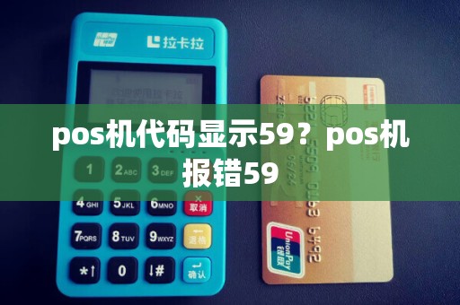 pos机代码显示59？pos机报错59