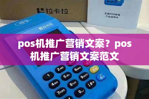 pos机推广营销文案？pos机推广营销文案范文