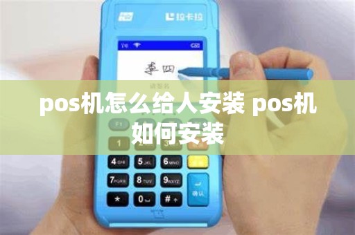pos机怎么给人安装 pos机如何安装