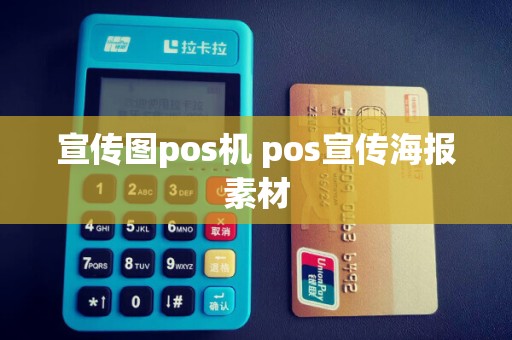 宣传图pos机 pos宣传海报素材