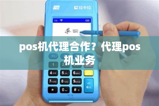 pos机代理合作？代理pos机业务