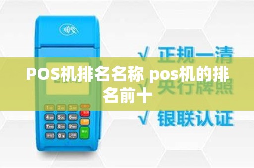 POS机排名名称 pos机的排名前十