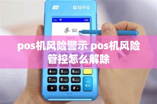 pos机风险警示 pos机风险管控怎么解除