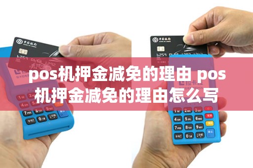 pos机押金减免的理由 pos机押金减免的理由怎么写