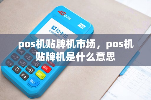 pos机贴牌机市场，pos机贴牌机是什么意思