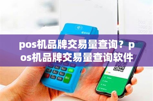 pos机品牌交易量查询？pos机品牌交易量查询软件