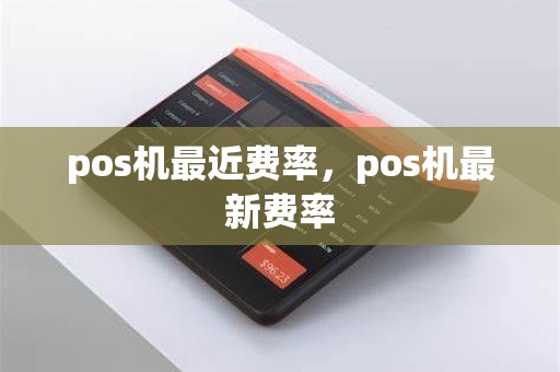 pos机最近费率，pos机最新费率