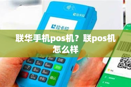 联华手机pos机？联pos机怎么样