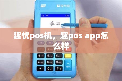 趣忧pos机，趣pos app怎么样