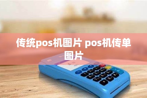 传统pos机图片 pos机传单图片