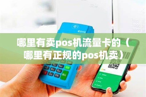 哪里有卖pos机流量卡的（哪里有正规的pos机卖）