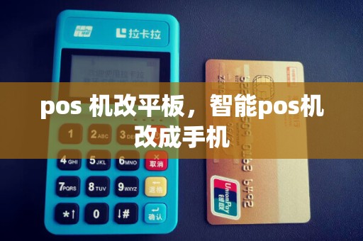pos 机改平板，智能pos机改成手机