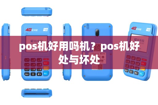 pos机好用吗机？pos机好处与坏处