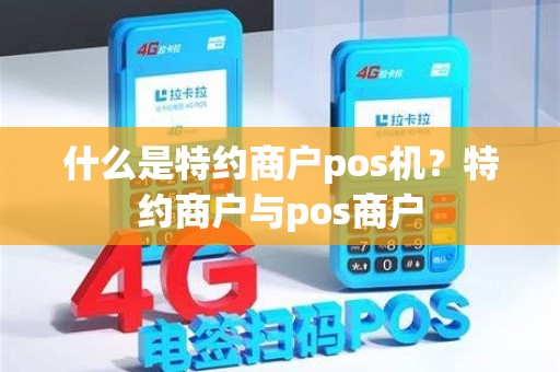 什么是特约商户pos机？特约商户与pos商户