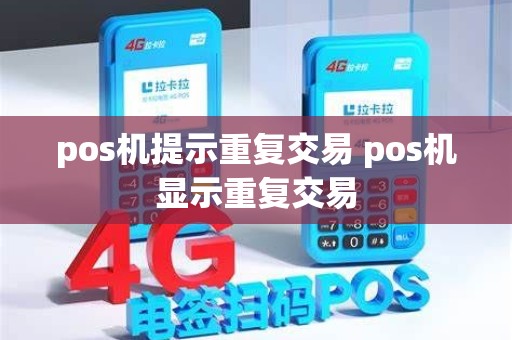 pos机提示重复交易 pos机显示重复交易