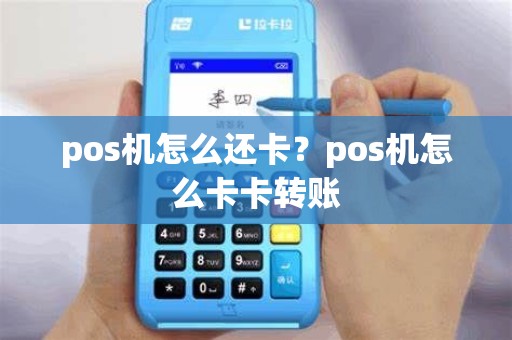 pos机怎么还卡？pos机怎么卡卡转账