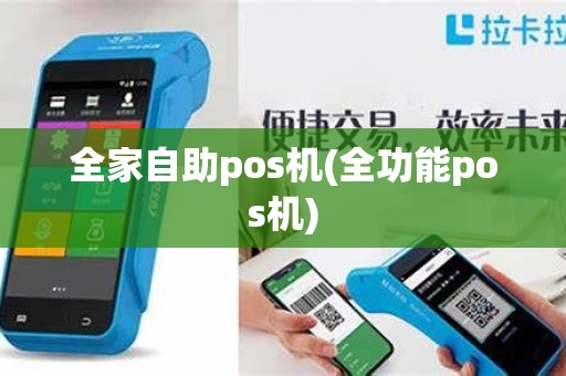 全家自助pos机(全功能pos机)
