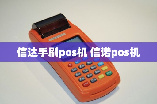 信达手刷pos机 信诺pos机
