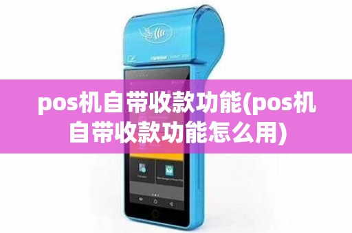 pos机自带收款功能(pos机自带收款功能怎么用)
