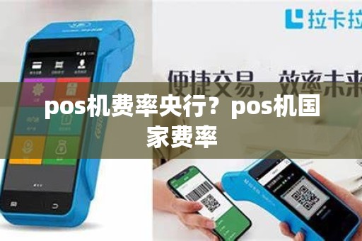 pos机费率央行？pos机国家费率