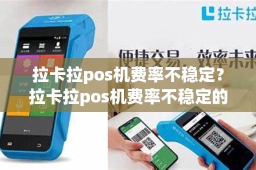 拉卡拉pos机费率不稳定？拉卡拉pos机费率不稳定的原因