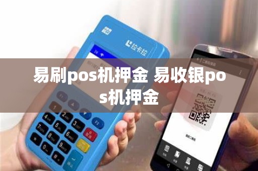 易刷pos机押金 易收银pos机押金