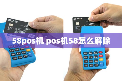 58pos机 pos机58怎么解除
