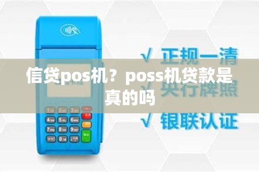 信贷pos机？poss机贷款是真的吗