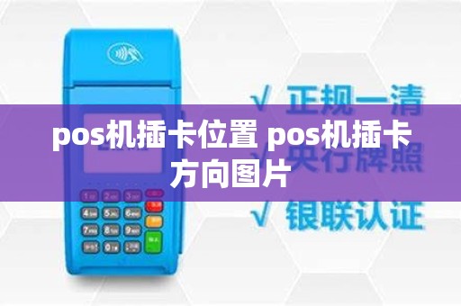 pos机插卡位置 pos机插卡方向图片