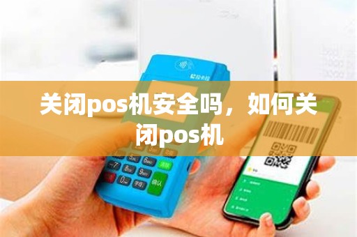 关闭pos机安全吗，如何关闭pos机