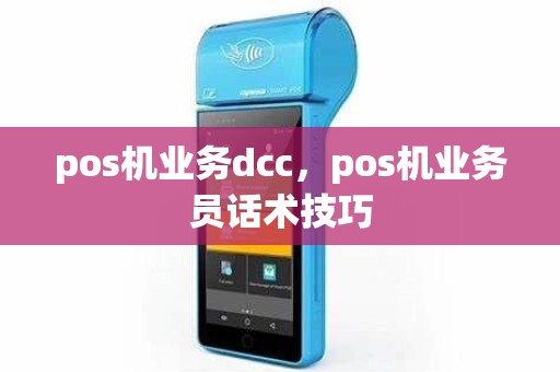 pos机业务dcc，pos机业务员话术技巧