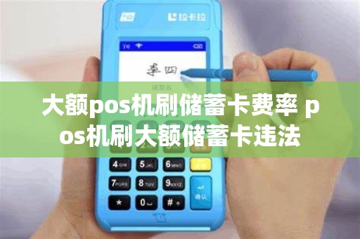 大额pos机刷储蓄卡费率 pos机刷大额储蓄卡违法