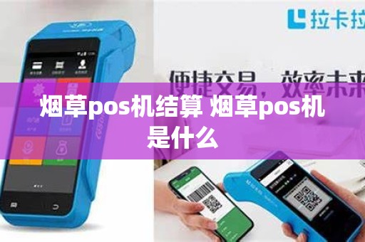 烟草pos机结算 烟草pos机是什么