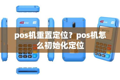 pos机重置定位？pos机怎么初始化定位