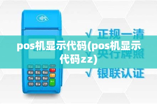 pos机显示代码(pos机显示代码zz)