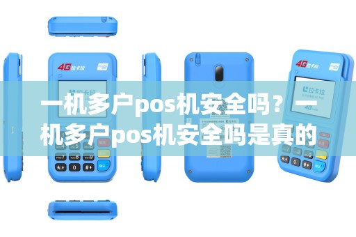 一机多户pos机安全吗？一机多户pos机安全吗是真的吗