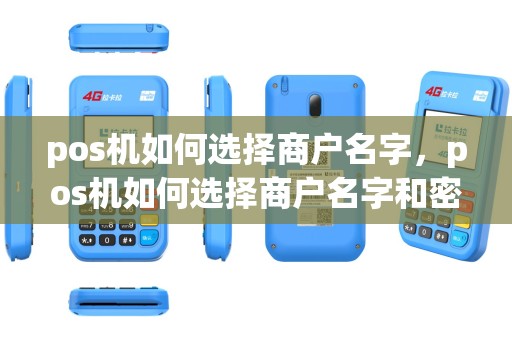 pos机如何选择商户名字，pos机如何选择商户名字和密码