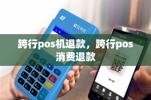 跨行pos机退款，跨行pos消费退款